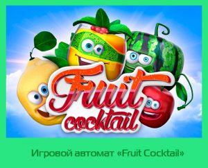 Fruit Cocktail играть бесплатно